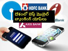 ఈ యాప్‌ల‌తో బ్యాంకింగ్ సుల‌భ‌త‌రం