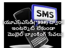  ఇంట‌ర్నెట్ లేకుండా మొబైల్ బ్యాంకింగ్ ఎలా?