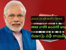   మొద‌టిసారి ఇల్లు కొంటున్నారా? రూ. 2.4 ల‌క్ష‌లు త‌క్కువ‌కే వ‌స్తుంది!