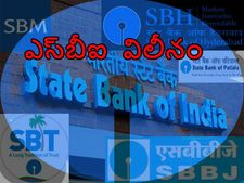 ఎస్‌బీఐలోకి అనుబంధ బ్యాంకుల విలీనం ఏప్రిల్ 1న 