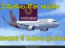 ప్రేమికుల రోజు సంద‌ర్భంగా విస్తారా 899 ఆఫ‌ర్‌