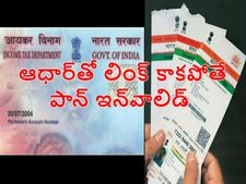 పాన్ కార్డు-ఆధార్ అనుసంధానించ‌క‌పోతే పాన్ ప‌నికిరాదు