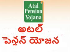 అట‌ల్  పెన్ష‌న్ యోజ‌న ప‌థ‌కం మిగ‌తా పింఛ‌ను ప‌థ‌కాలంటే మంచిదేనా?