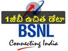  బీఎస్ఎన్ఎల్ 1జీబీ ఉచిత ఇంట‌ర్నెట్
