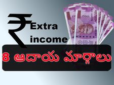 ఉద్యోగంతో పాటు అద‌న‌పు ఆదాయానికి 8 మార్గాలు