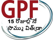  జీపీఎఫ్ సొమ్ము విత్‌డ్రా నిబంధ‌న‌లు మ‌రింత స‌ర‌ళ‌త‌రం