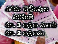   న‌గ‌దు లావాదేవీల‌పై ప్ర‌భుత్వం కొర‌డా !