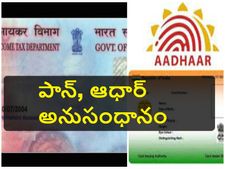 పాన్ కార్డుతో ఆధార్ సంఖ్య‌ను అనుసంధానించ‌డం ఎలా? 