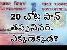  వీట‌న్నింటికి పాన్ నంబ‌రు త‌ప్ప‌నిస‌రి.. మీ ద‌గ్గ‌ర పాన్ ఉందా?