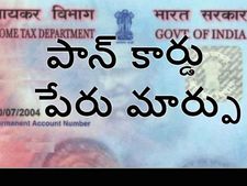 వివాహిత మ‌హిళ పాన్ కార్డులో పేరు మార్చుకోవ‌డం ఎలా? 