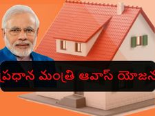 ప్ర‌ధాన మంత్రి ఆవాస్ యోజ‌న ప‌థ‌కంలో స‌బ్సిడీ రుణం కోసం ద‌ర‌ఖాస్తు ఎలా? 