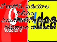 ఐడియా-వోడాఫోన్ విలీనానికి బోర్డుల ఆమోదం
