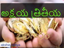 అక్షయ త్రితీయ రోజు బంగారం ఎందుకు కొంటారు ?
