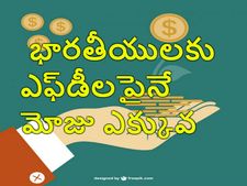  భార‌తీయుల‌కు డిపాజిట్ల‌పైనే మోజు ఎక్కువ‌