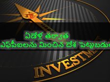   ఏడేళ్ల త‌ర్వాత ఎఫ్‌పీఐల‌ను మించిన దేశ పెట్టుబ‌డులు