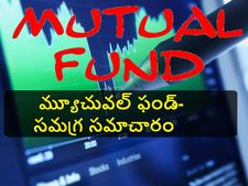 మ్యూచువ‌ల్ ఫండ్ పెట్టుబ‌డి ప్రారంభించేవారికి అవ‌స‌ర‌మైన స‌మ‌గ్ర స‌మాచారం