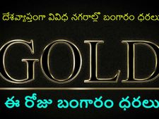   దేశ‌వ్యాప్తంగా ప్ర‌ధాన న‌గ‌రాల్లో బంగారం ధ‌ర‌లు