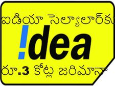  ఐడియాకు దాదాపు రూ.3 కోట్ల పెనాల్టీ