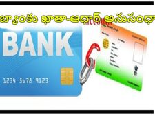   ఆధార్‌- ఎస్‌బీఐ ఖాతా అనుసంధానం సులువుగా చేయండిలా...