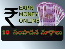 ఆన్‌లైన్ డ‌బ్బు సంపాద‌న‌కు 10 చ‌క్క‌టి మార్గాలు