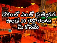   దేశంలో ఈ త‌ర‌హా ప్ర‌త్యేక‌త క‌లిగిన రెస్టారెంట్లు మ‌రెక్క‌డా ఉండ‌వు