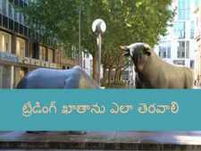    దేశంలో ట్రేడింగ్ ఖాతా తెరిచే విధానం