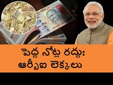   నోట్ల ర‌ద్దు ద్వారా బ్యాంకుల‌కు డిపాజిట్లొచ్చాయి, వ్య‌వ‌స్థ‌కు న‌ష్టం క‌లిగింది 