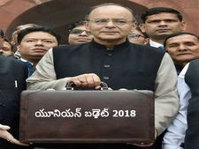 కేంద్ర బడ్జెట్ 2018: అప్డేట్స్