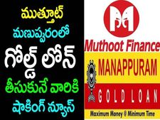 ముత్తూట్.. మణప్పురంలో  మీ బంగారం ఉందా? అసలు మేనేజర్లు  మీ బంగారంతో  ఎం చేస్తున్నారో తెలుసా?