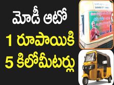 ఆహ మోడీ ఆటో అంట ఐదు కిలోమీటర్లకు కేవలం ఒక్క రూపాయి ఉంటే చాలు?
