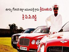 ఈ రెడ్డి గారు సూపర్ ఎందుకో తెలుసా? మీరు కూడా చూడండి.