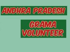 ఆంధ్రప్రదేశ్ గ్రామసచివాలయ ఉద్యోగం: ఖాళీలు, వేతనం, అర్హతలు, దరఖాస్తు విధానం
