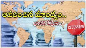 Financial Crisis: మాంద్యం ముంగిట ప్రపంచం.. భారత్ కు ప్రమాదం ఎంత శాతం..? 86% నిపుణుల మాటిదే..