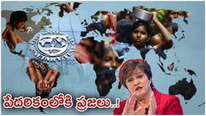 పేదరికంలోకి కోట్లాది మంది ప్రజలు..! IMF అధికారి షాకింగ్ హెచ్చరిక.. కారణం అదేనంట..