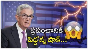 US Fed Rate Hike: ఫెడ్ దూకుడు.. 75 బేసిస్ పాయింట్ల మేర రేటు పెంపు.. భారత్ ప్రభావం.. 