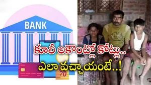 Viral News: కూలీ బ్యాంక్ ఖాతాలో వేల కోట్లు.. చూసిన వారు షాక్.. ఎక్కడి నుంచి వచ్చాయంటే..?