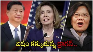 China-Taiwan: విషం కక్కుతున్న చైనా.. తైవాన్‌పై భారీగా ఆంక్షలు.. ఆట మెుదలెట్టిన డ్రాగన్..!