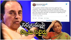 Swamy vs Nirmala: నిర్మలమ్మపై స్వామి సెటైర్లు.. మాంద్యంపై రాజకీయ రగడ.. ఇందులో నిజమెంత..?