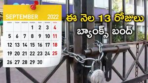 Bank Holidays 2022: సెప్టెంబర్ లో 13 రోజులు బ్యాంకులకు సెలవు.. ఎప్పుడెప్పుడంటే..  