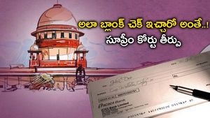 Blank Cheque: ఖాళీ చెక్కుల జారీ విషయంలో జాగ్రత్త .. సుప్రీంకోర్టు కీలక తీర్పు.. పూర్తి బాధ్యత వారిదేనట.. 