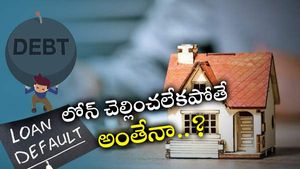 Home Loan: హోమ్ లోన్ డిఫాల్డ్ చేస్తే ఏమౌతుంది..? ఇల్లు కోల్పోయే ప్రమాదం కూడా.. ఆ చట్టం కింద.. 