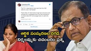 Nirmala Sitharaman: 1991 సంస్కరణలపై నిర్మలమ్మ కామెంట్స్.. దిమ్మతిరిగే బదులిచ్చిన చిదంబరం.. 