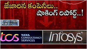 Infosys & TCS: ఇన్ఫోసిస్, టీసీఎస్‌లకు ఏమైంది..? రీసెర్చ్ సంస్థ రిపోర్ట్.. జాగ్రత్తగా ఉండాల్సిందేనా..!!