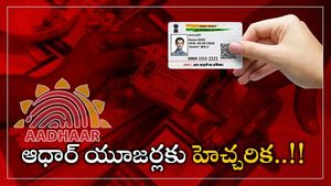 Aadhaar Alert: ఆధార్ కార్డు హోల్డర్లకు UIDAI హెచ్చరిక.. డాక్యుమెంట్స్ అప్‌డేట్ తప్పనిసరి.. పూర్తి వివరాలు 