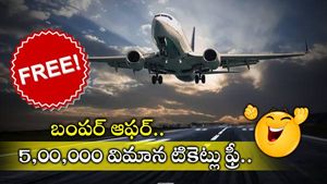 Free Flight Tickets: 5,00,000 విమాన టికెట్లు ఫ్రీ.. మీకూ కావాలా..