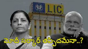 LIC Facts: రూ.2.25 లక్షల కోట్లు కోల్పోయిన ఇన్వెస్టర్లు.. గుడ్‌బై చెప్పిన రిటైలర్స్.. ఏమవుతోంది..? 