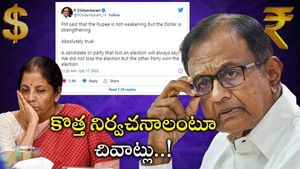 Nirmala Sitharaman: రూపాయి పతనంపై నిర్మలమ్మ వివరణ.. చిదంబరం చివాట్లు..!