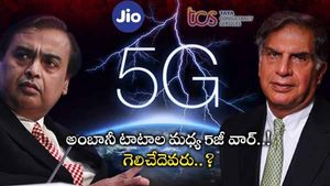 5G War: జియోకు పోటీగా టీసీఎస్..! అకస్మాత్తు నిర్ణయంతో రెండు డివిజన్ల సృష్టి.. రియల్ 5జీ వార్ స్టార్ట్..