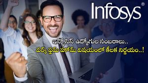 Infosys: ఇన్ఫోసిస్ ఉద్యోగుల సంబరాలు.. వర్క్ ఫ్రమ్ హోమ్ విషయంలో కీలక నిర్ణయం..!
