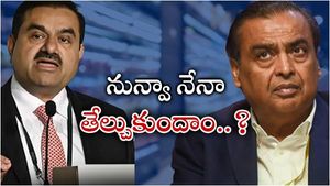  Ambani-Adani: ఎగబడుతున్న అంబానీ, అదానీ.. ఒకే కంపెనీ కోసం.. హ్యాపీగా ఇన్వెస్టర్లు..